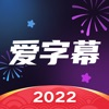 爱字幕-视频编辑自动加字幕软件 logo