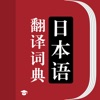 日语词典-日语学习随身日语翻译词典 logo