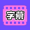 视频字幕大师-长视频一键配字幕 logo
