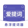 提词器-爱提词AI悬浮题词器 logo