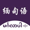 缅甸语翻译-缅甸旅行学习缅甸语翻译神器 logo