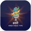 Лого на Hindi Voice Typing Keyboard