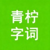 青柠字词 logo