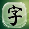 字课: 중국어 한자 받아쓰기 logo